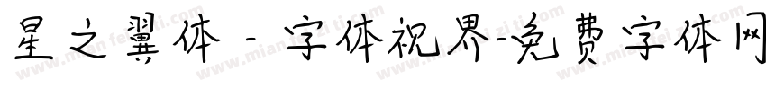 星之翼体 - 字体视界字体转换